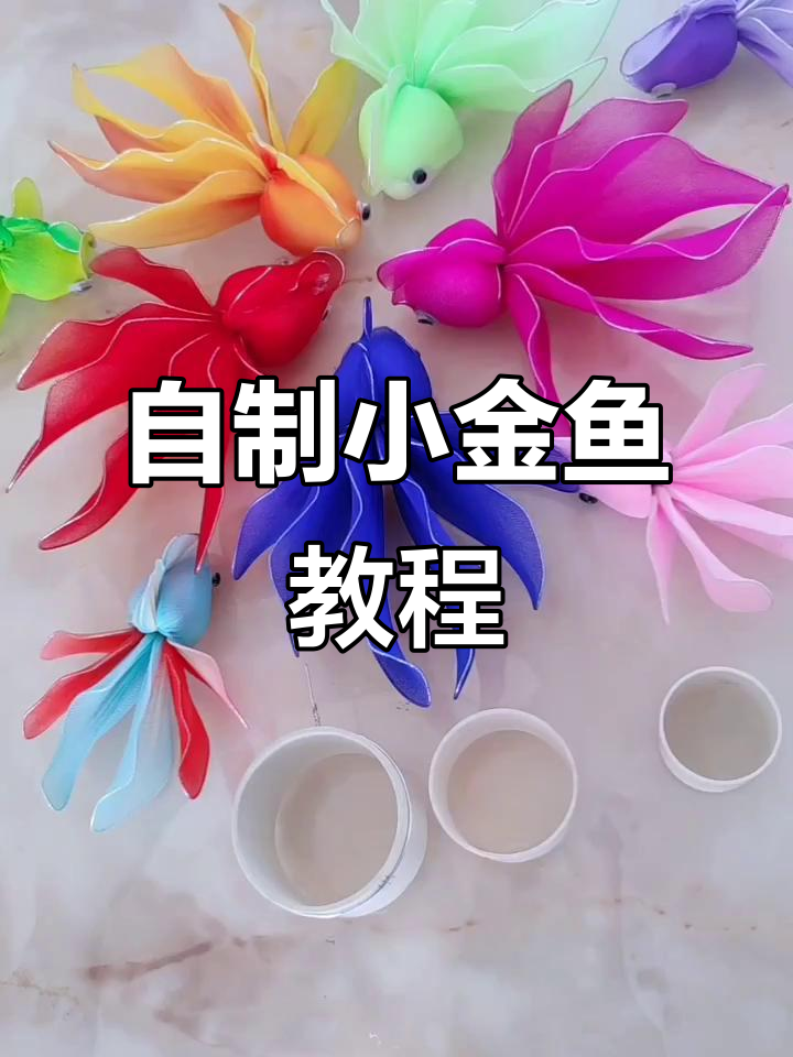 手工制作可爱小金鱼,步骤超简单!