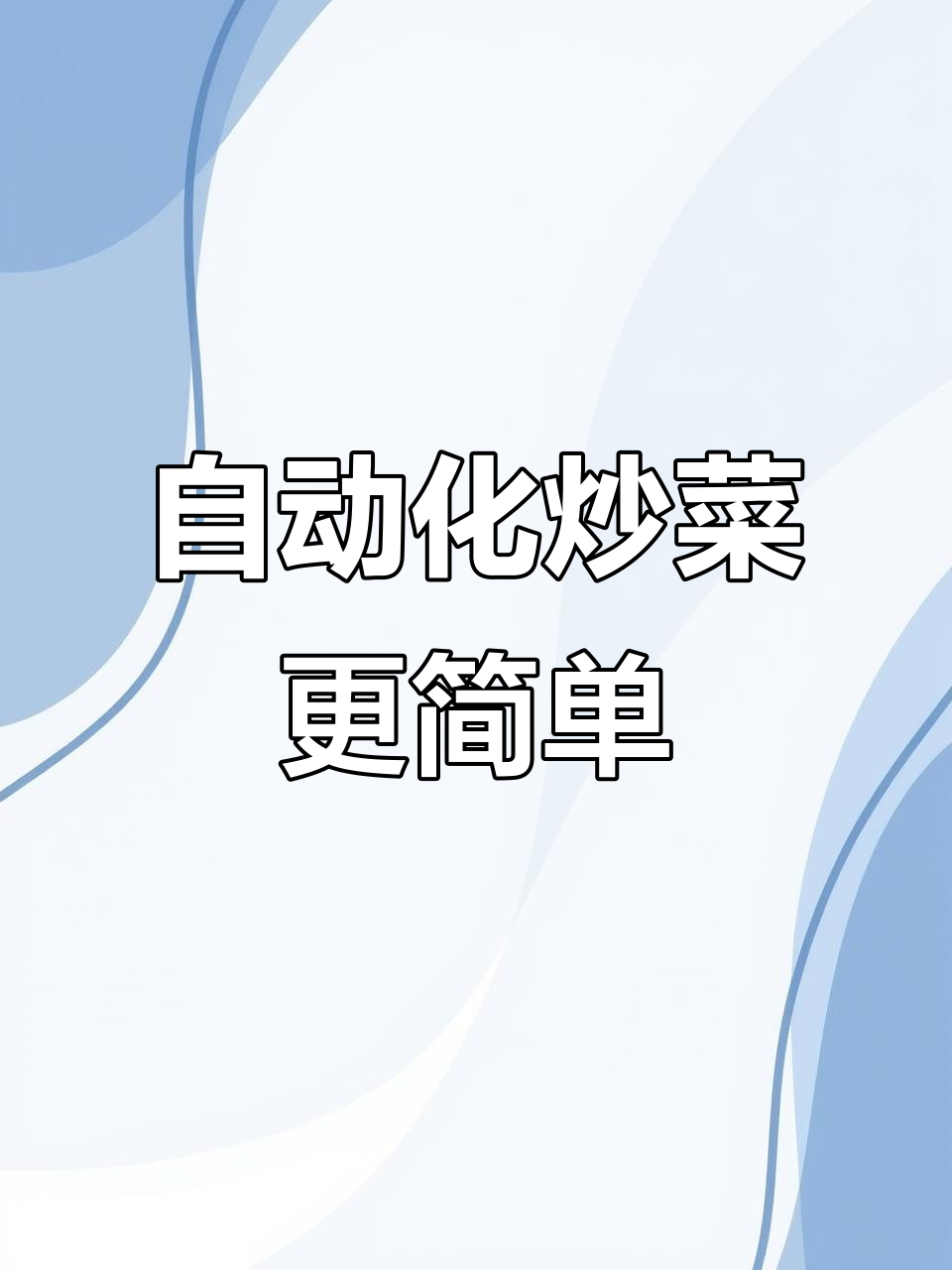 自动炒菜机助力快餐制作,员工餐轻松搞定