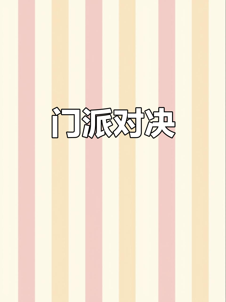 梦幻2048,门派争锋!赢表情包子等你挑战!