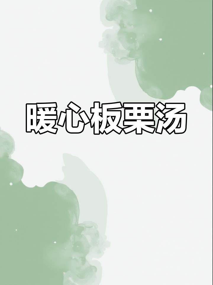 秋冬滋补,板栗鸡汤温暖人心,快让心爱的人为你煮一碗