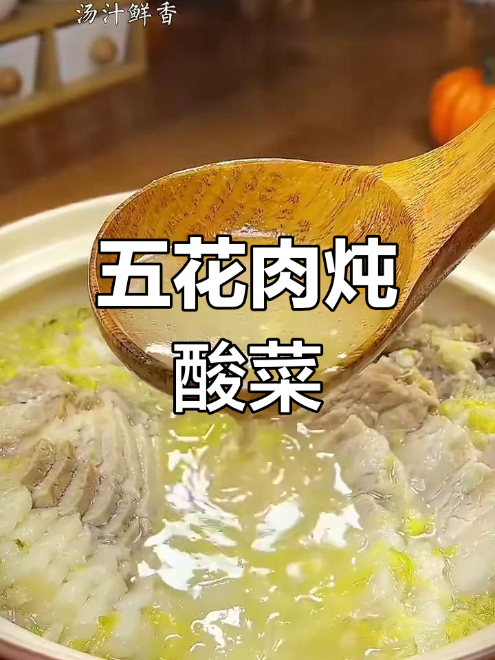 经典东北酸菜炖五花肉,口感软嫩让人怀念