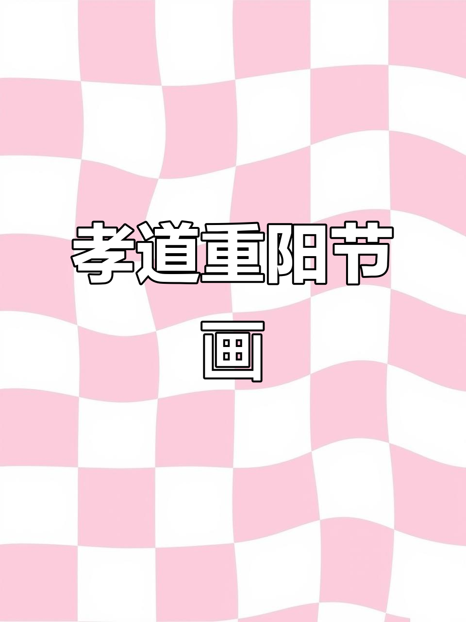 重阳节孝道主题画,传承美德的绘画作品