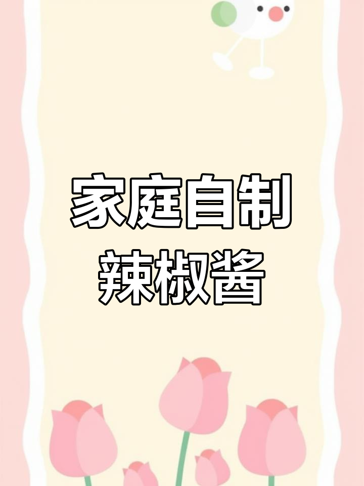 自制无添加剁椒酱,简单又卫生