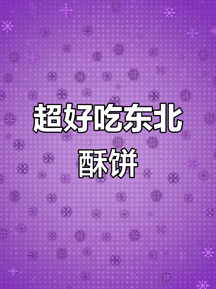 东北酥饼制作秘籍,外焦里嫩不掉皮
