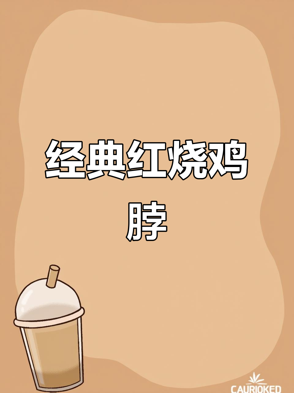 红烧鸡脖子,葱姜蒜大料炒出美味