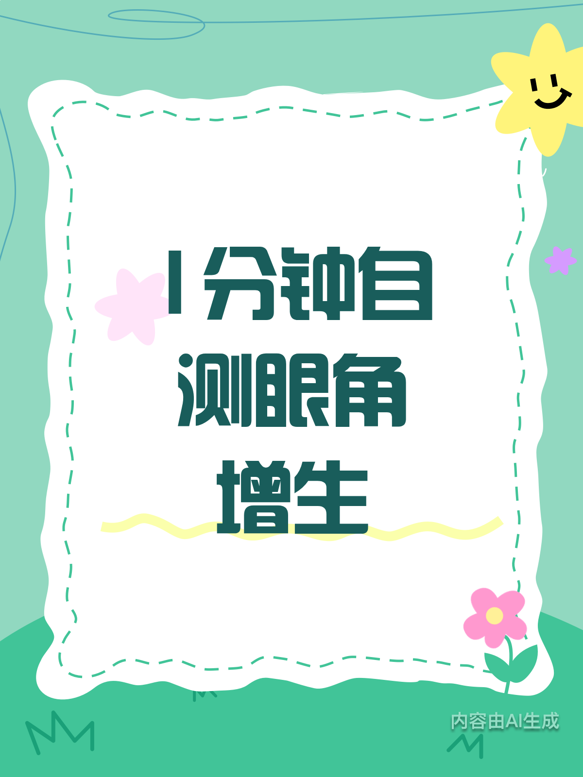 眼角增生怎么办?1分钟自测小方法来啦!