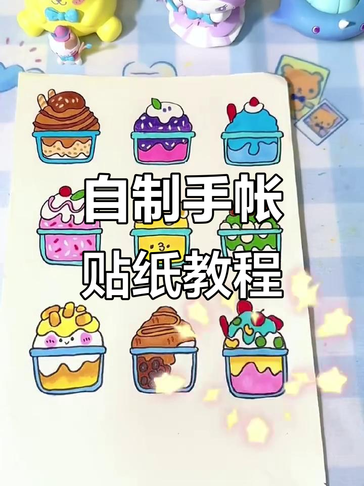 冰淇淋与烟火的手帐贴纸制作,简单又治愈