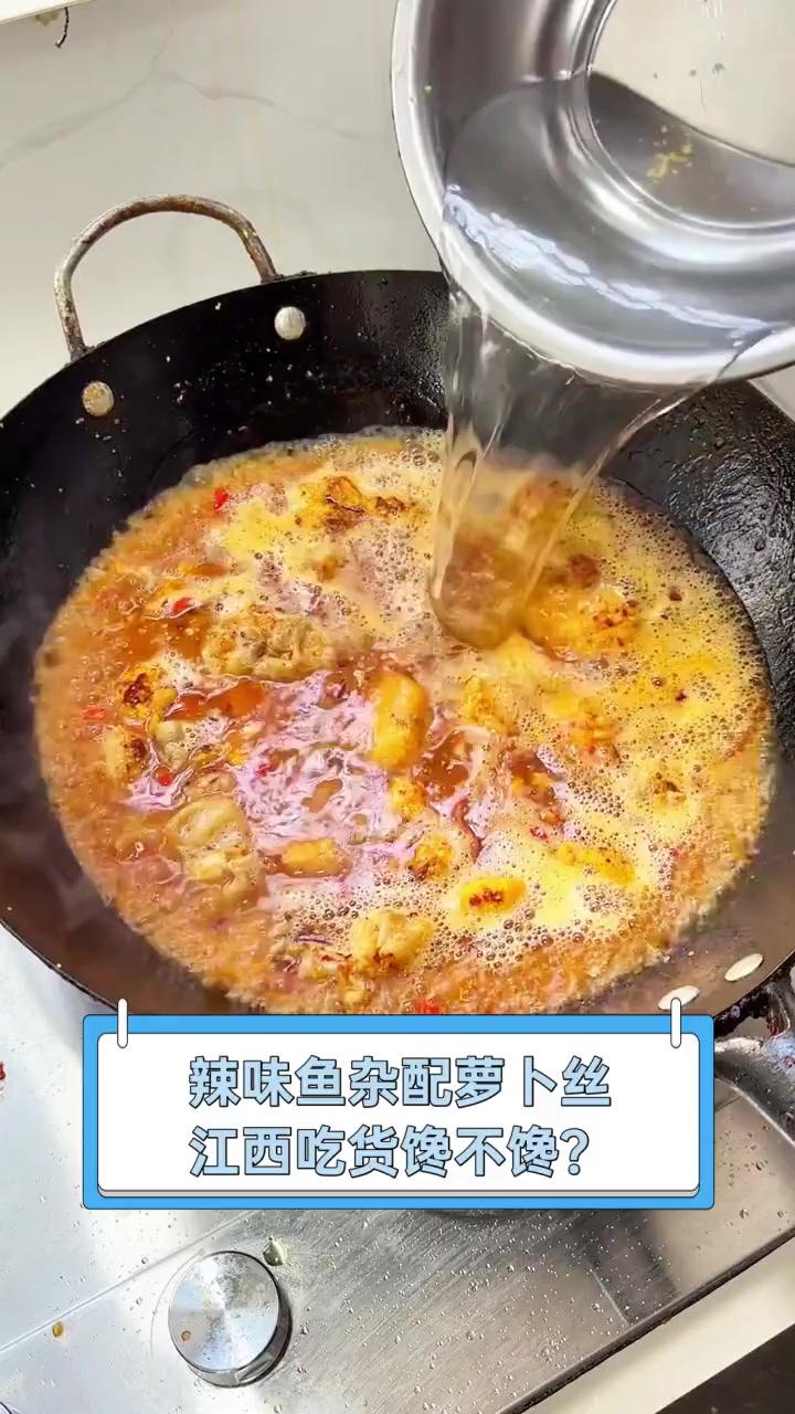 辣味鱼杂配萝卜丝,江西吃货馋不馋?