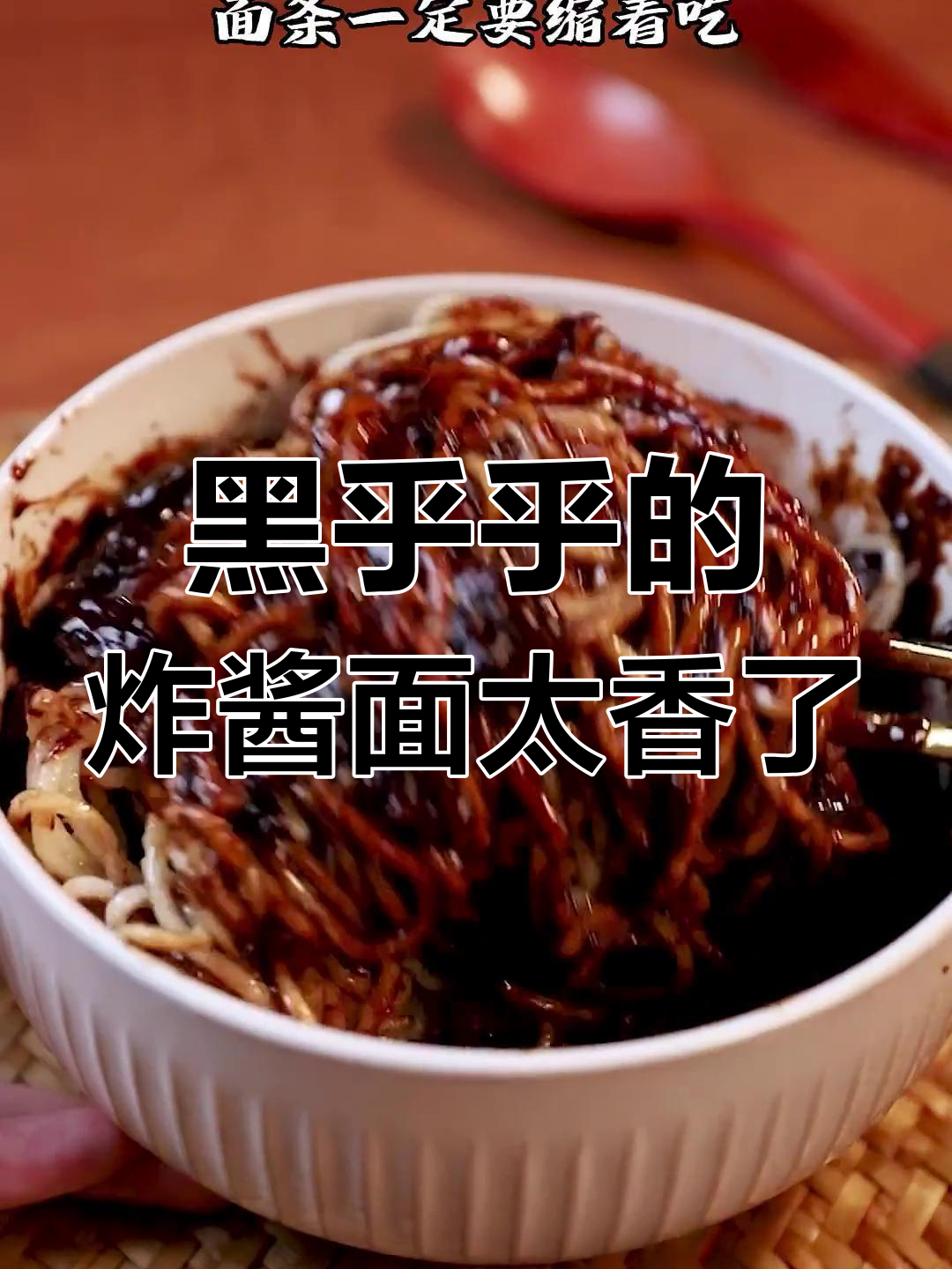 韩式炸酱面,裹满浓郁春酱,香气扑鼻让人无法抗拒