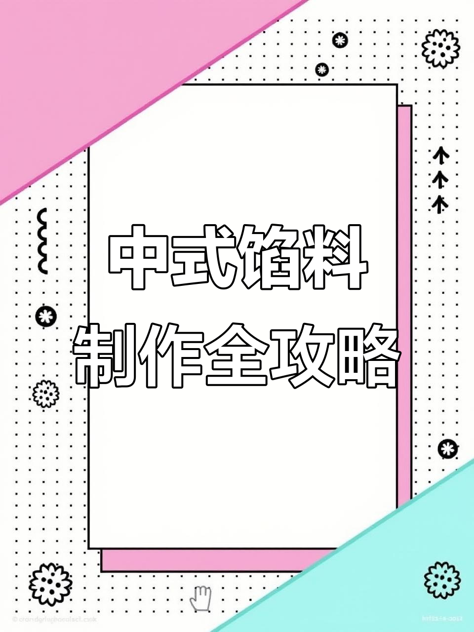 馅料大全,教你做百种美味饺子、包子等中式面点