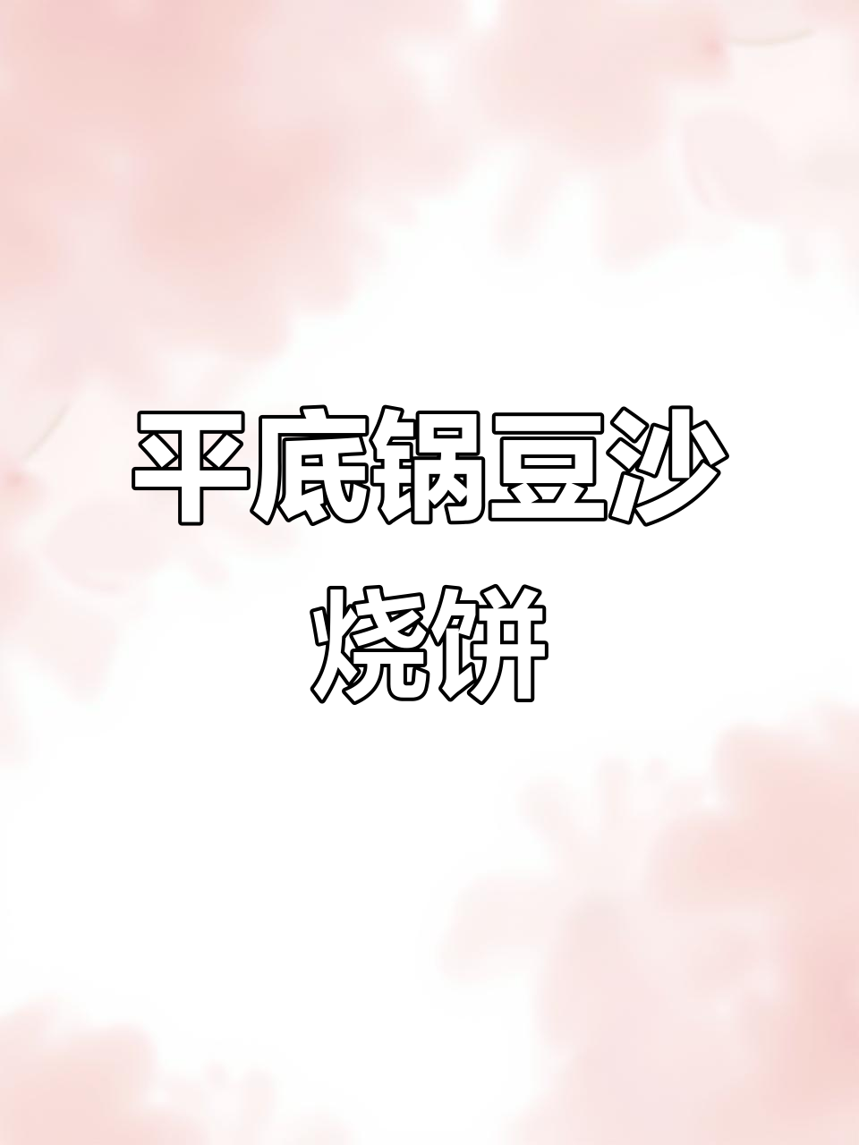 用平底锅做酥软豆沙烧饼,外皮脆嫩内馅香甜