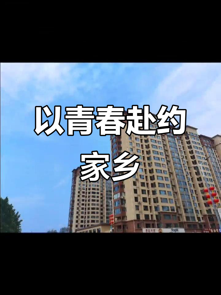 邢台临西县青春代言,家乡的魅力与活力