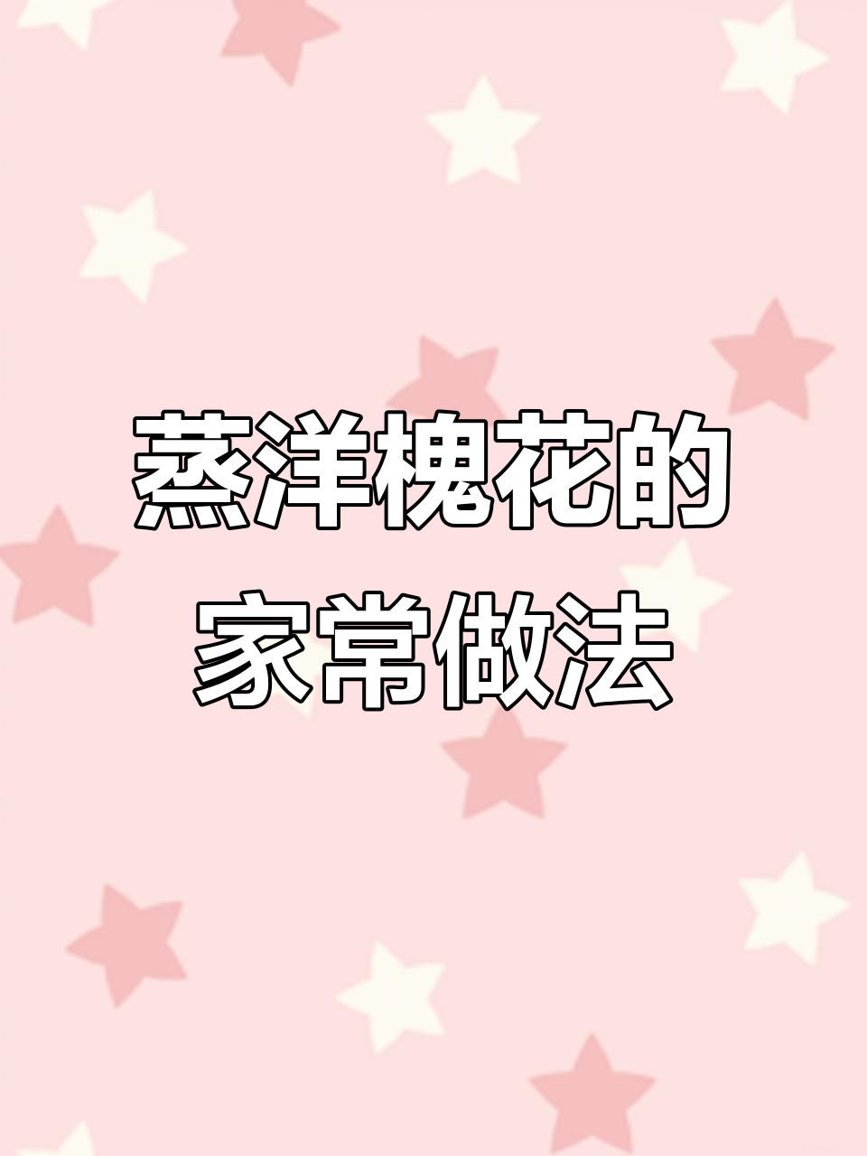 蒸洋槐花,油盐拌面后上锅一蒸,香气扑鼻!