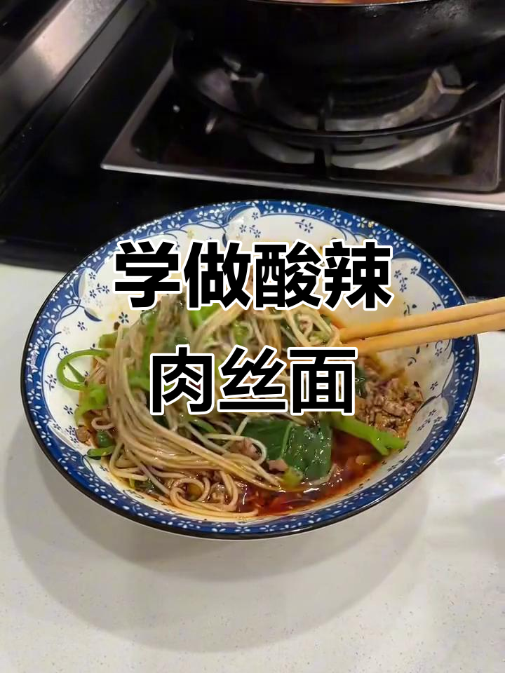 酸辣肉丝面，早餐必备！教你做正宗川味面条