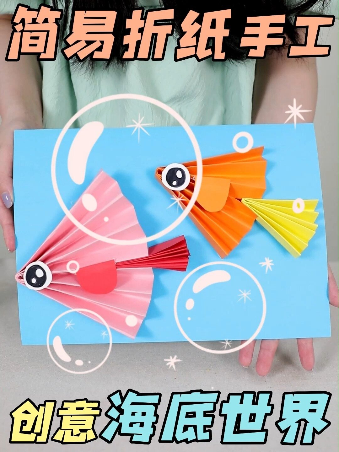 简单三步就完成!幼儿创意手工《海底世界》