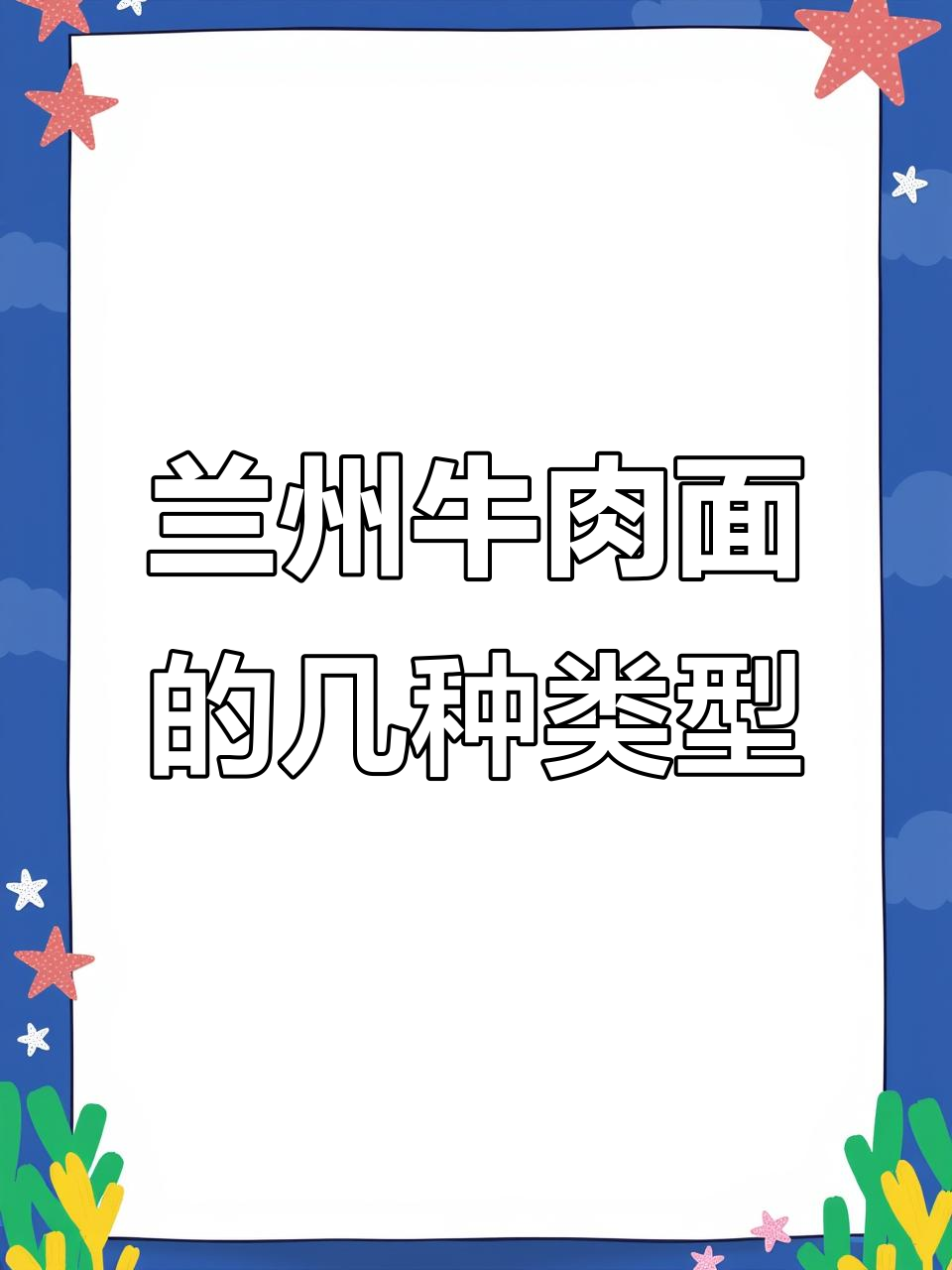 兰州牛肉面各种面条做法,你最喜欢哪种?