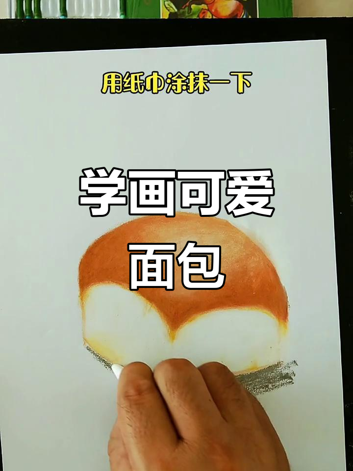 轻松学画面包,步骤简单又有趣