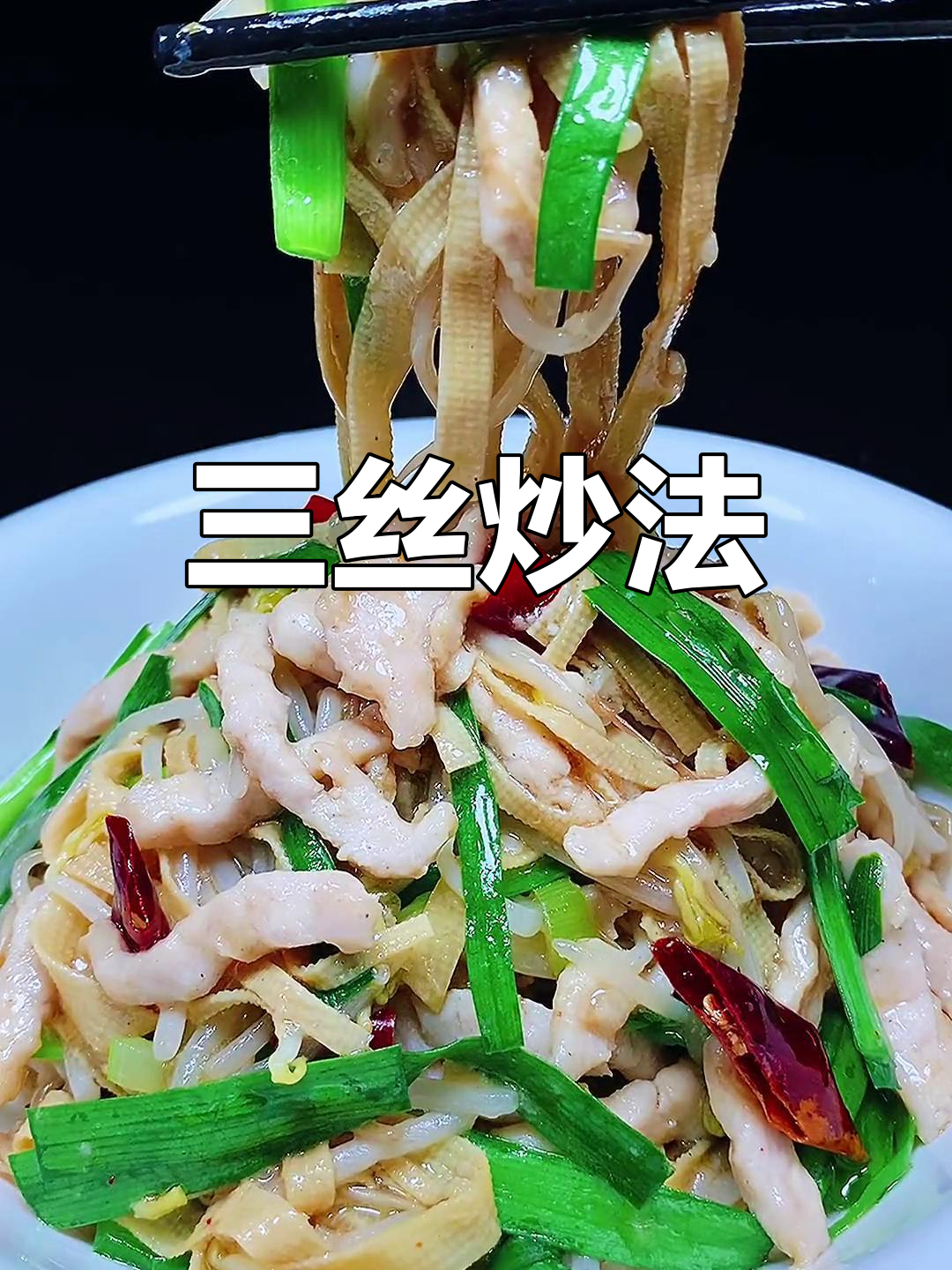 炒三丝的家常做法,清爽美味