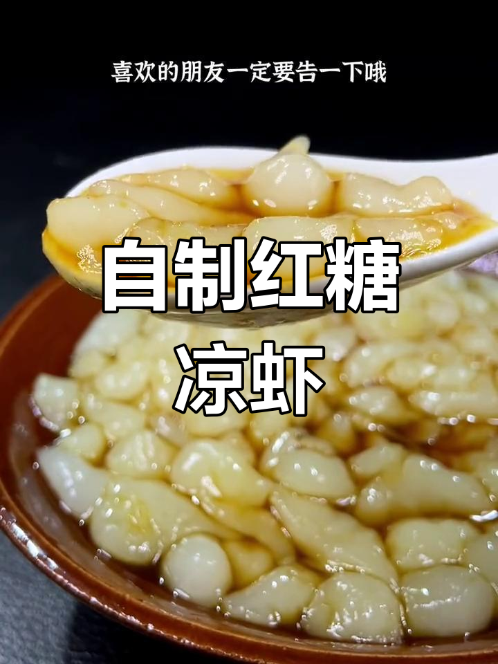 轻松做红糖凉虾,清凉解暑必备小吃