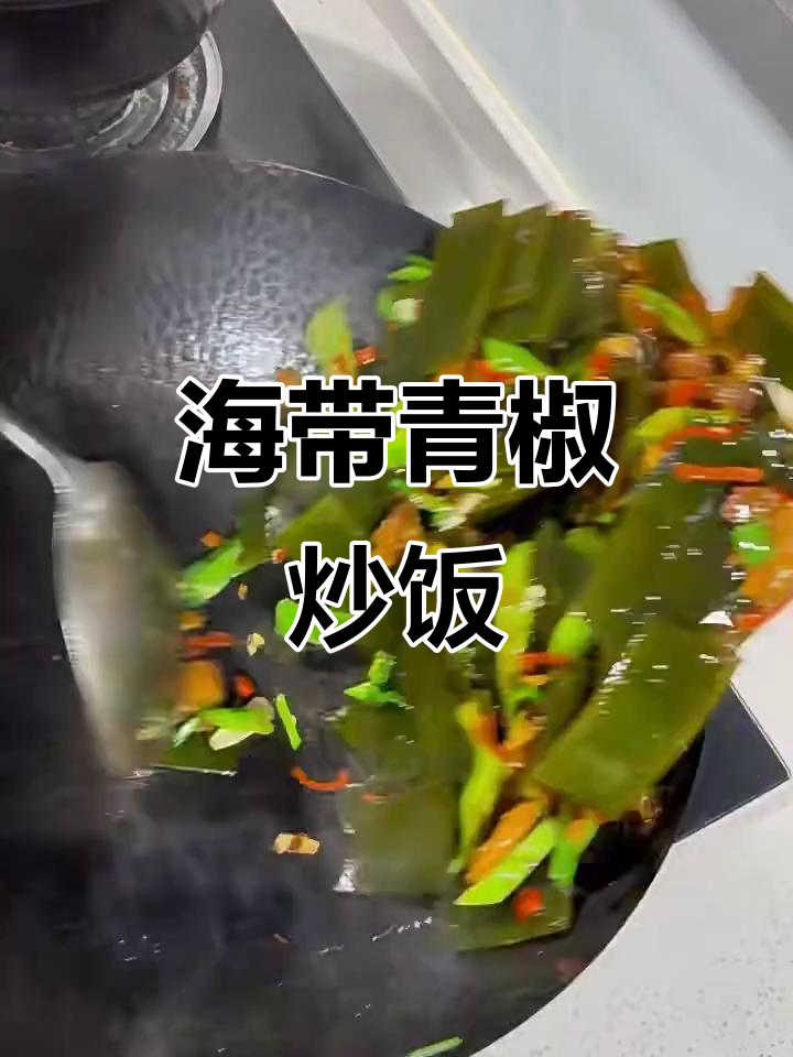 青椒炒海带,简单又下饭的家常美味