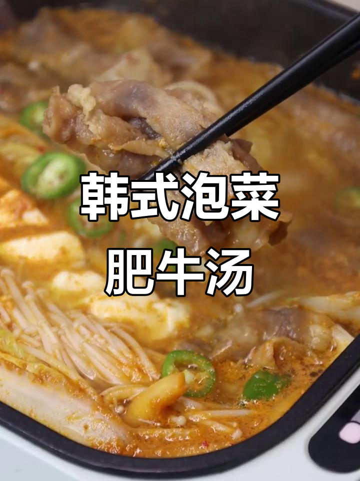 寒冬必备!韩式泡菜肥牛豆腐汤,暖心又美味