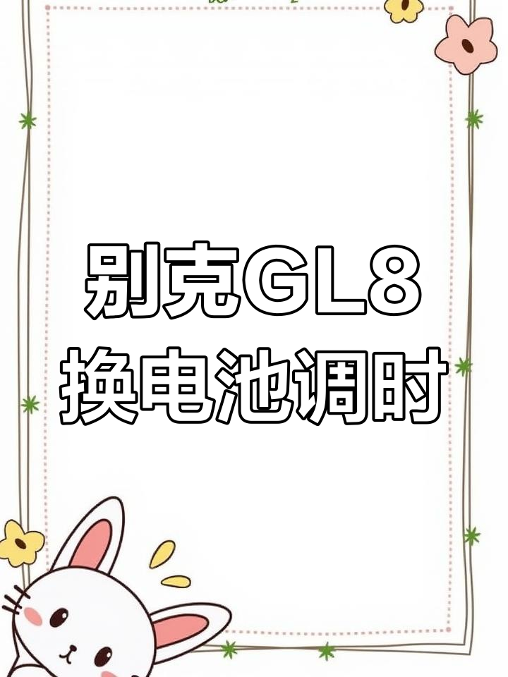 14年别克GL8更换电瓶与调整仪表时间全流程