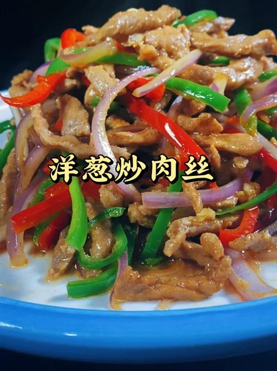 洋葱炒肉丝,像我这样做真的很好吃
