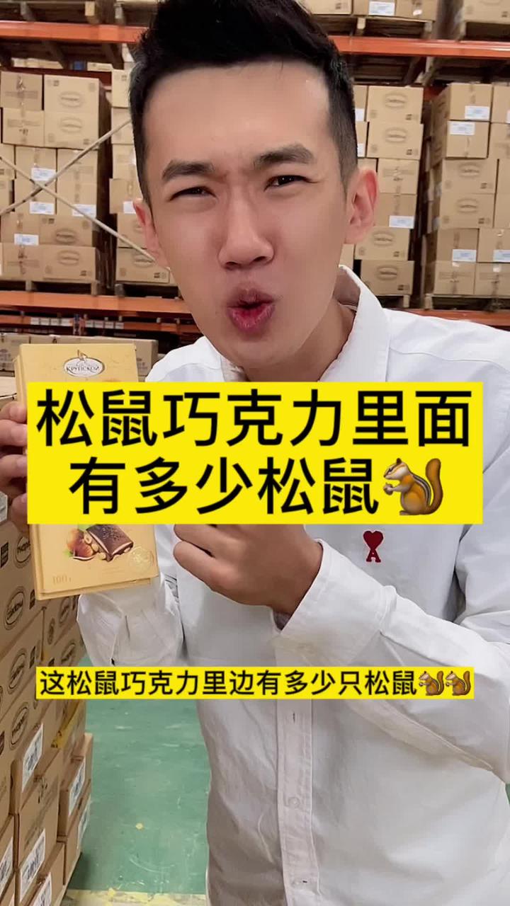 俄罗斯进口松鼠巧克力，为何如此美味？