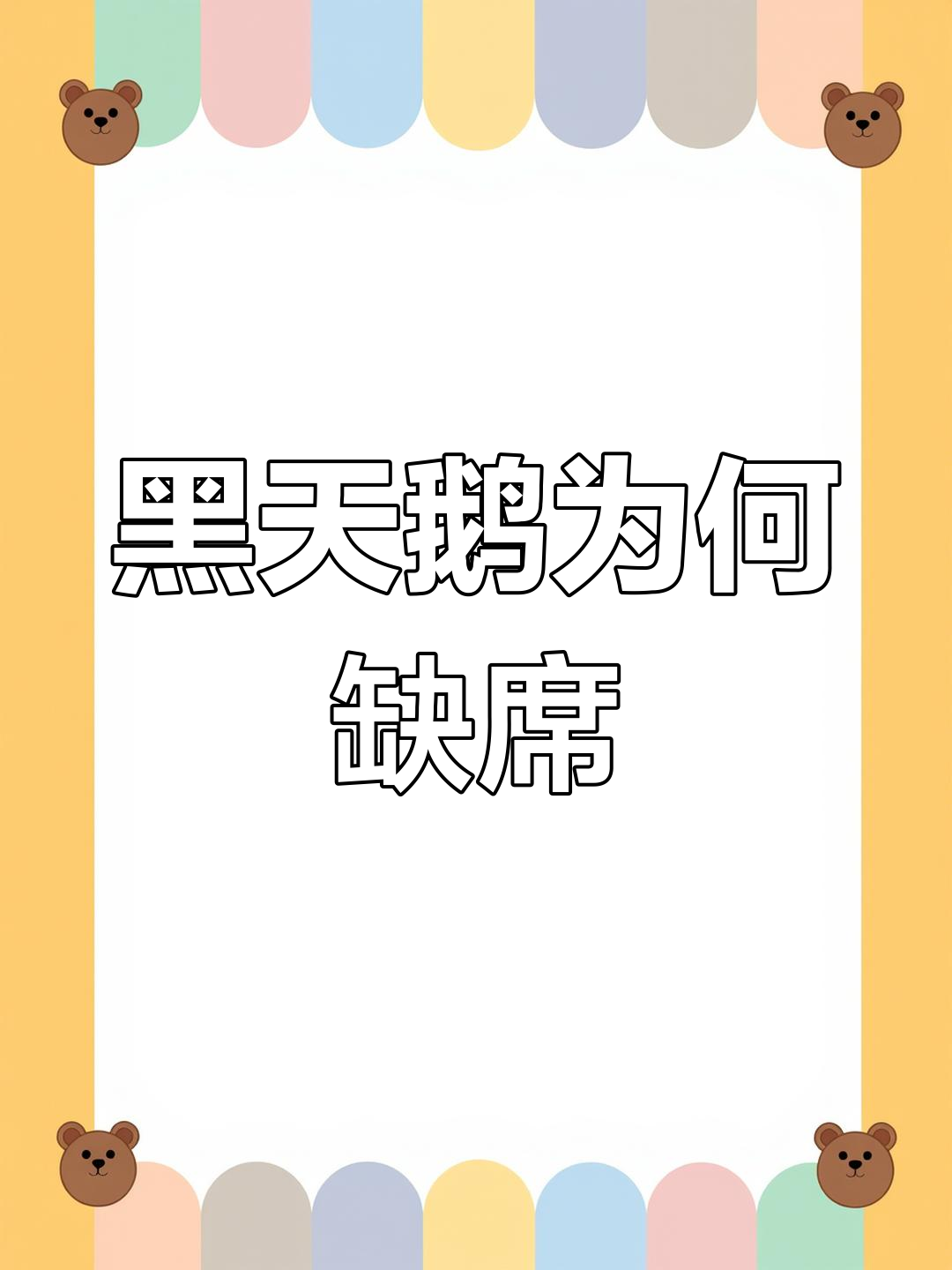 为什么黑天鹅没有出现在大月卡头像中?