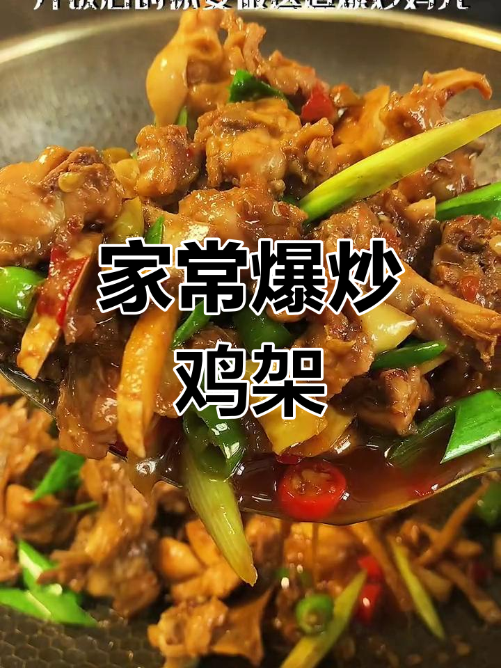 衢州特色爆炒鸡架,家常做法超美味