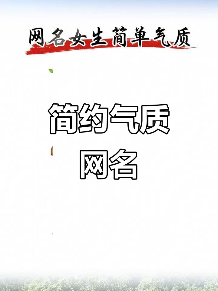 简单气质网名推荐,打造独特微信昵称