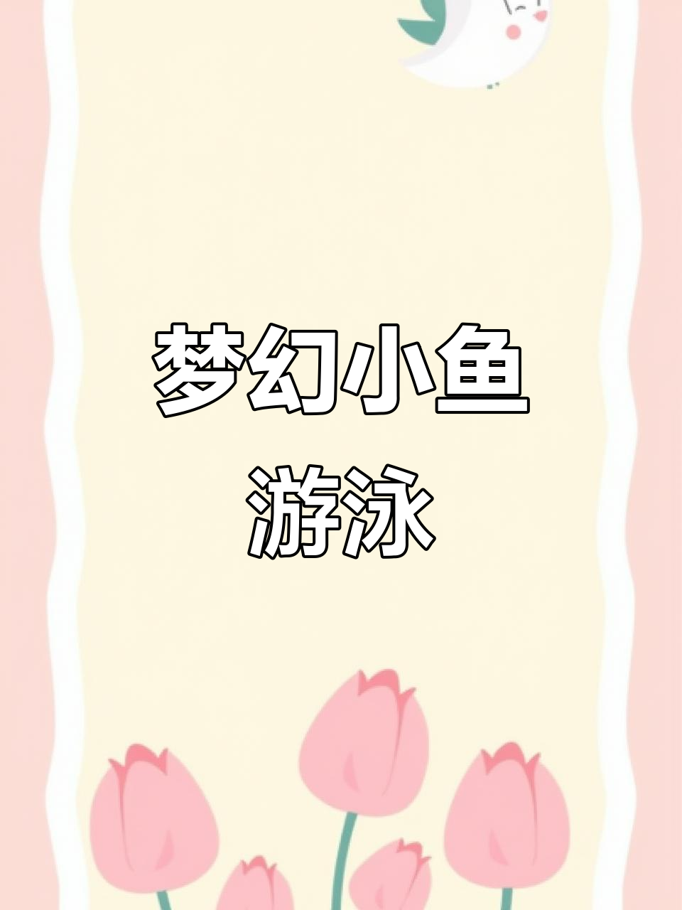 小鱼游动,画面如梦般美丽,轻松生成梦幻视频!
