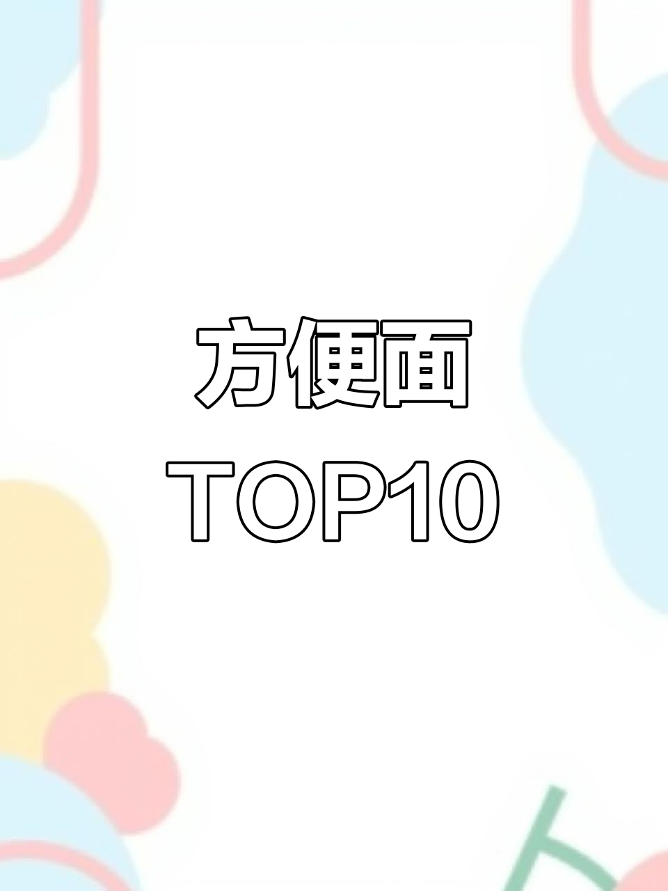 方便面十大品牌排名,哪个才是你的最爱?