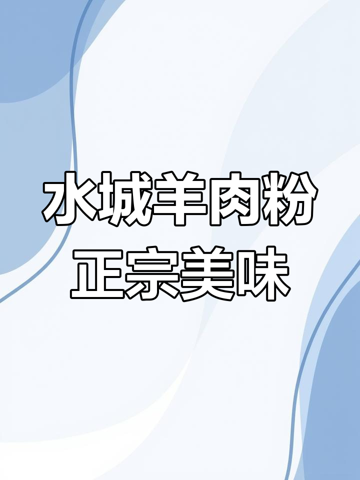 正宗贵州水城羊肉粉,汤鲜肉嫩,酸辣口感让人怀念家乡味