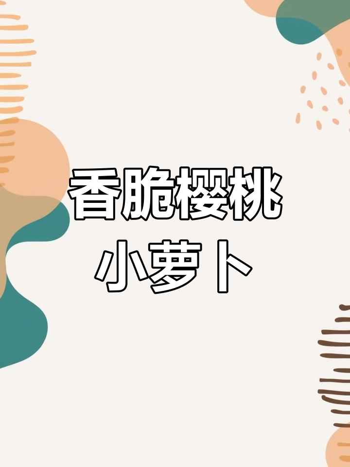 爽脆樱桃小萝卜,凉菜新做法大揭秘