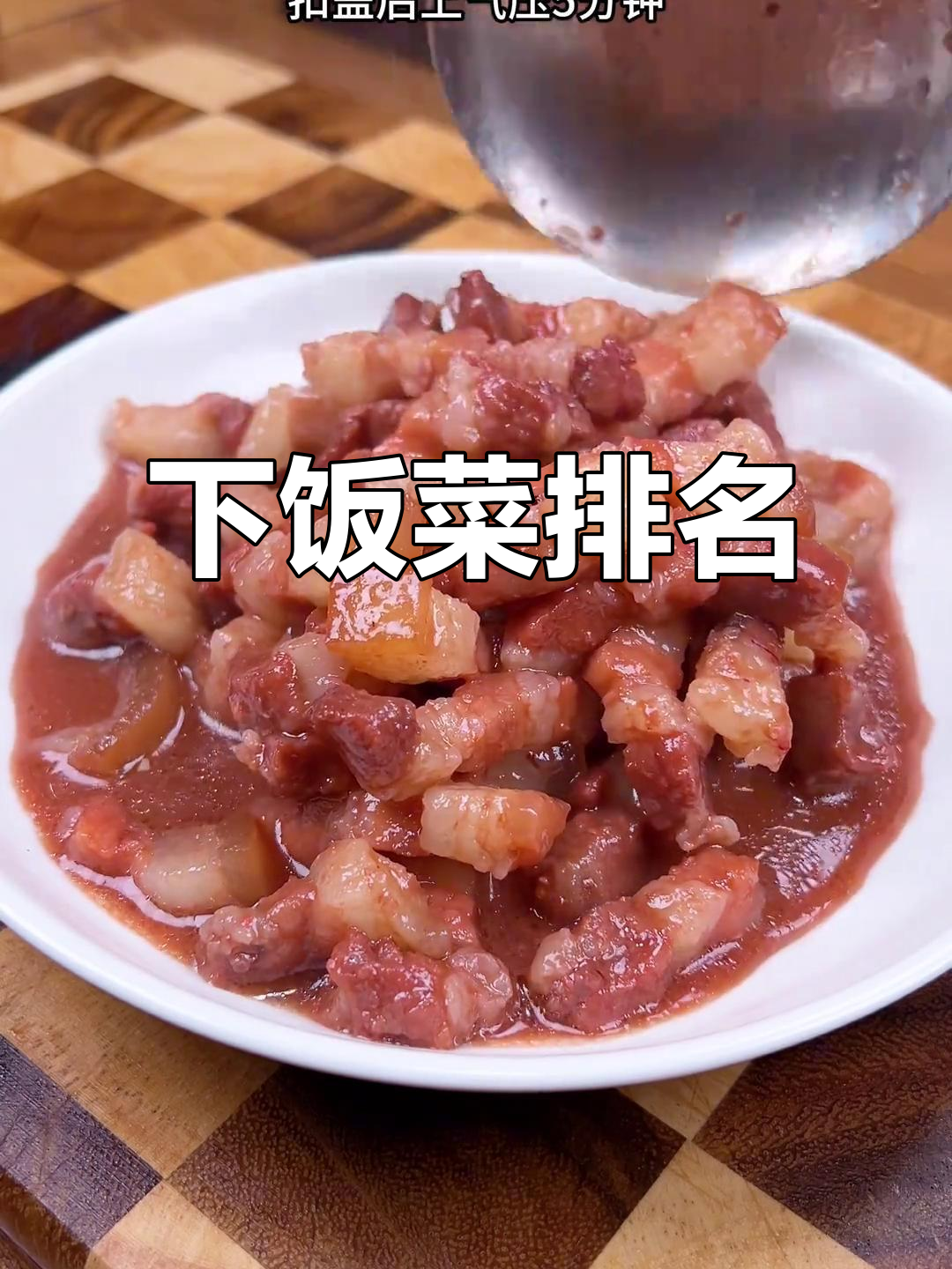 温州虾子肉,咸香十足,拌饭绝配!