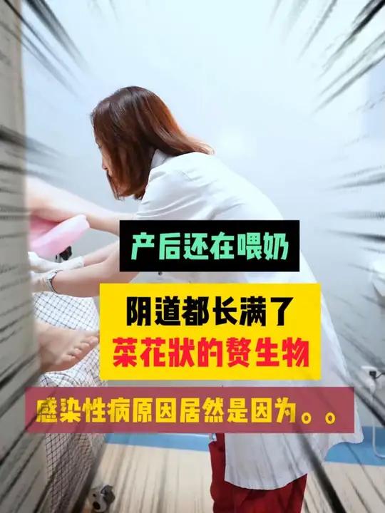 门诊故事:宝妈产后还在喂奶,阴道长满菜花状赘生物。感染性病居然是因为