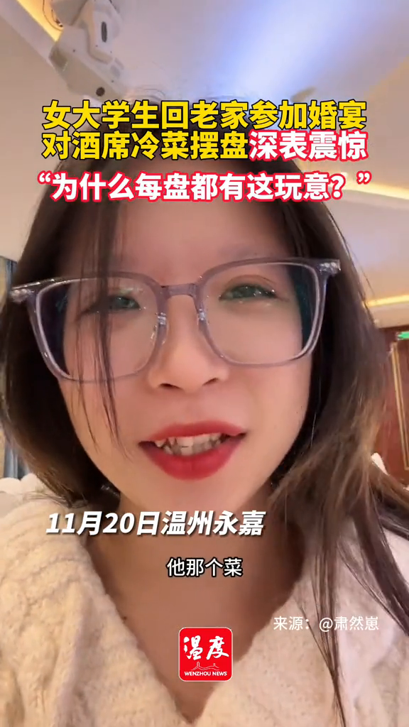 女大学生回老家参加婚宴 对酒席冷菜摆盘深表震惊