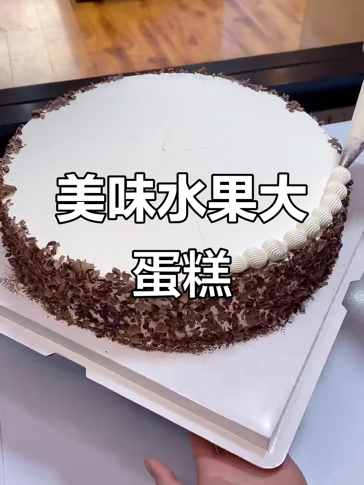 12寸水果蛋糕,满满都是新鲜果肉!
