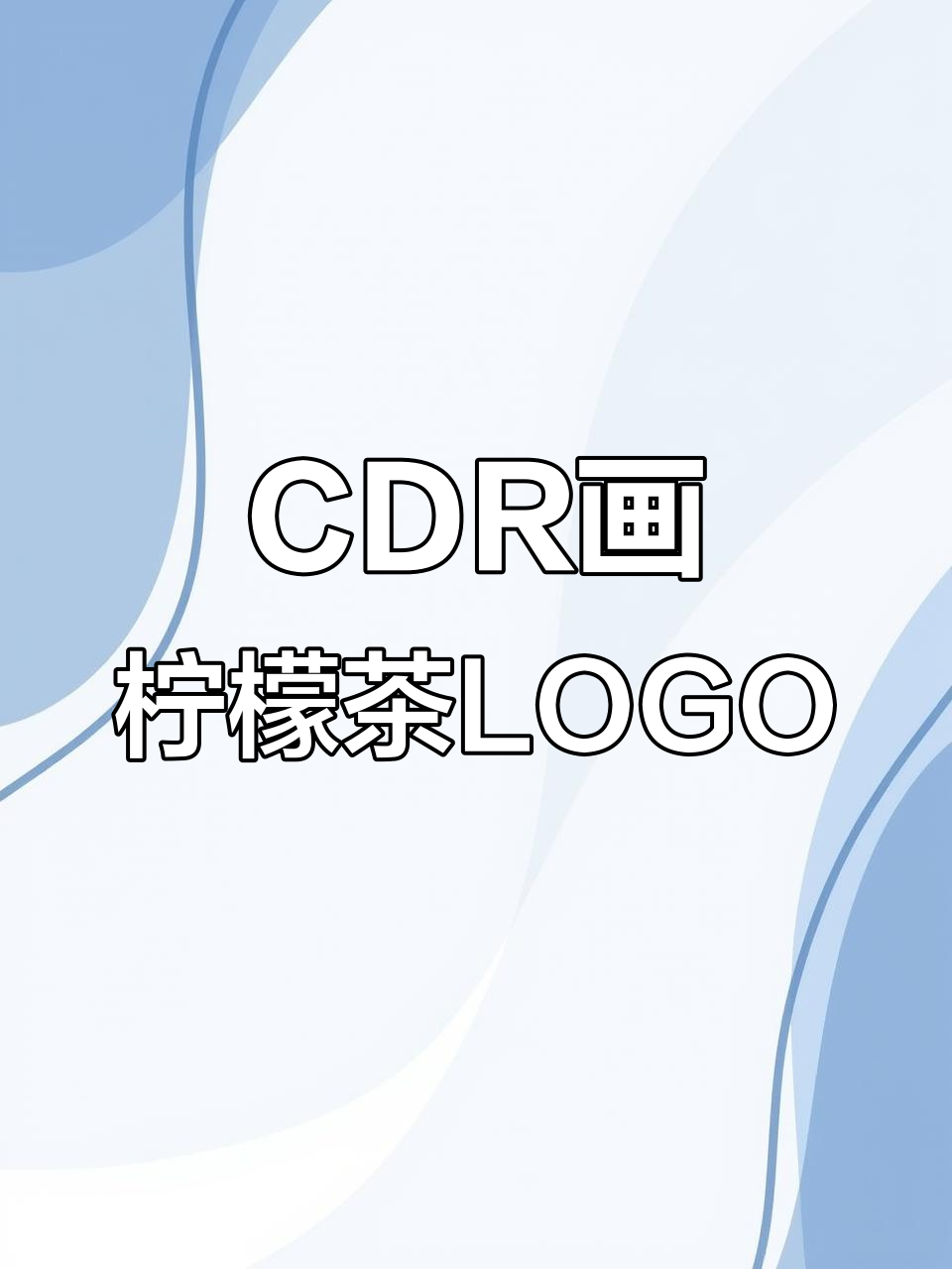 CDR绘制柠檬茶LOGO,轻松掌握设计技巧