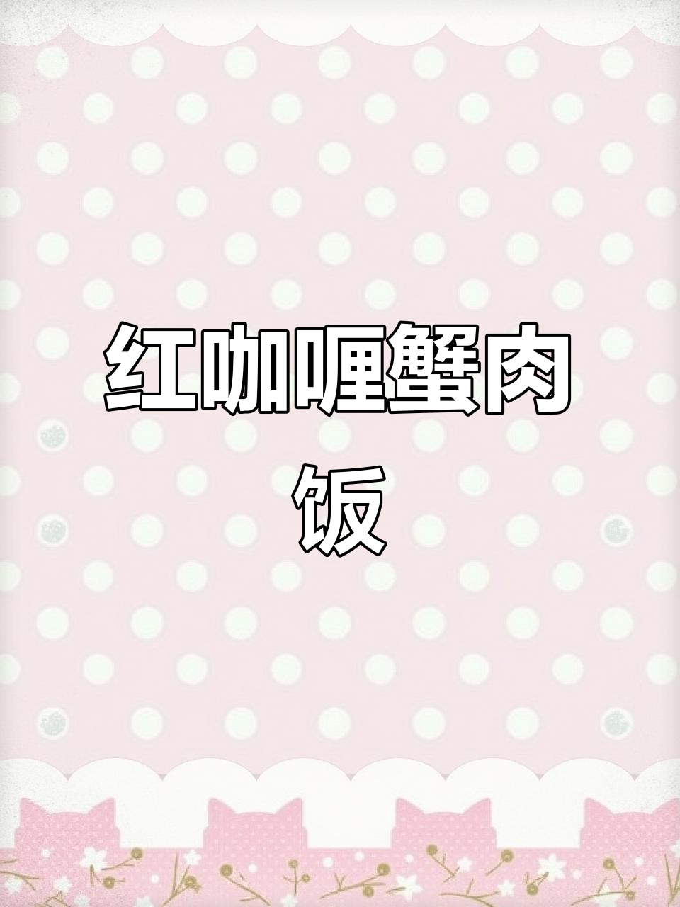 咖喱滑蛋蟹肉饭,米饭与红咖喱的完美搭配