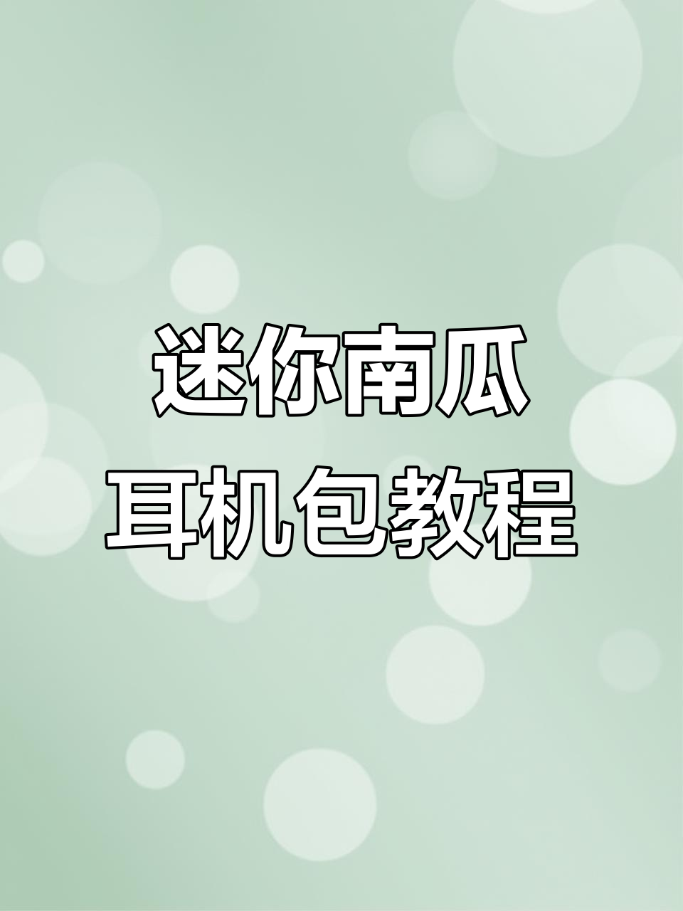 迷你南瓜耳机包钩针教程,简单步骤学会制作可爱小包包