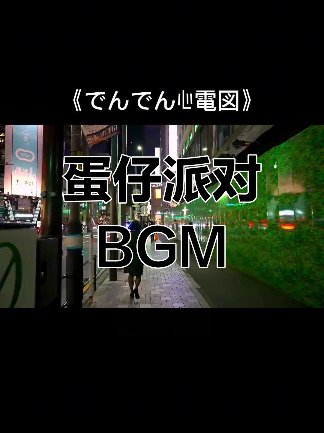 派对背景音乐推荐