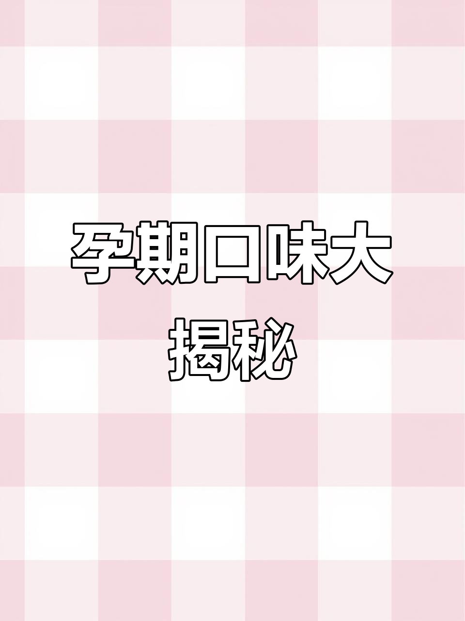 孕妈们的口味大比拼,青菜炒饭、脆萝卜干成最爱搭配!