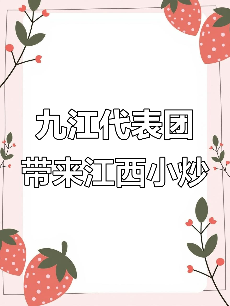 九江美食大揭秘，江西小炒来袭！