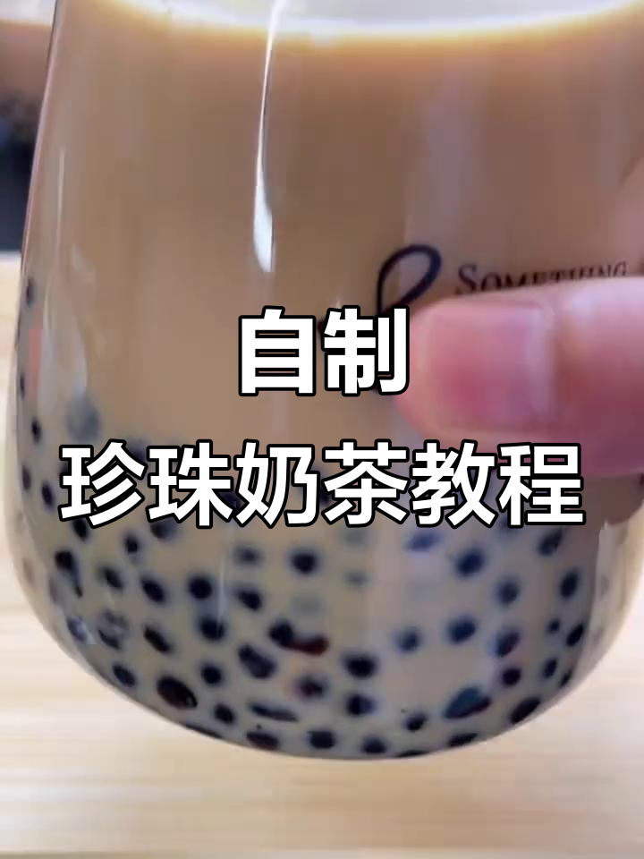 在家轻松做珍珠奶茶,简单又美味