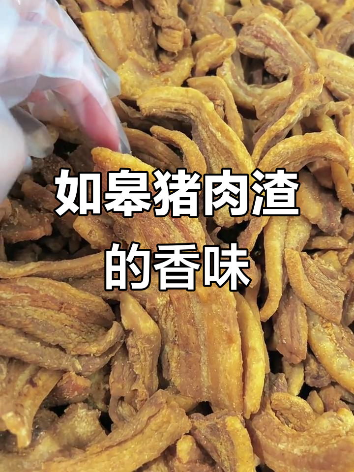 家乡特产如皋肉渣,香气扑鼻让人怀念