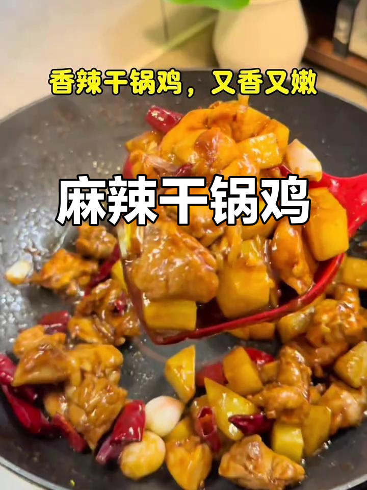 干香麻辣鸡腿肉，配软糯土豆，下饭神器！