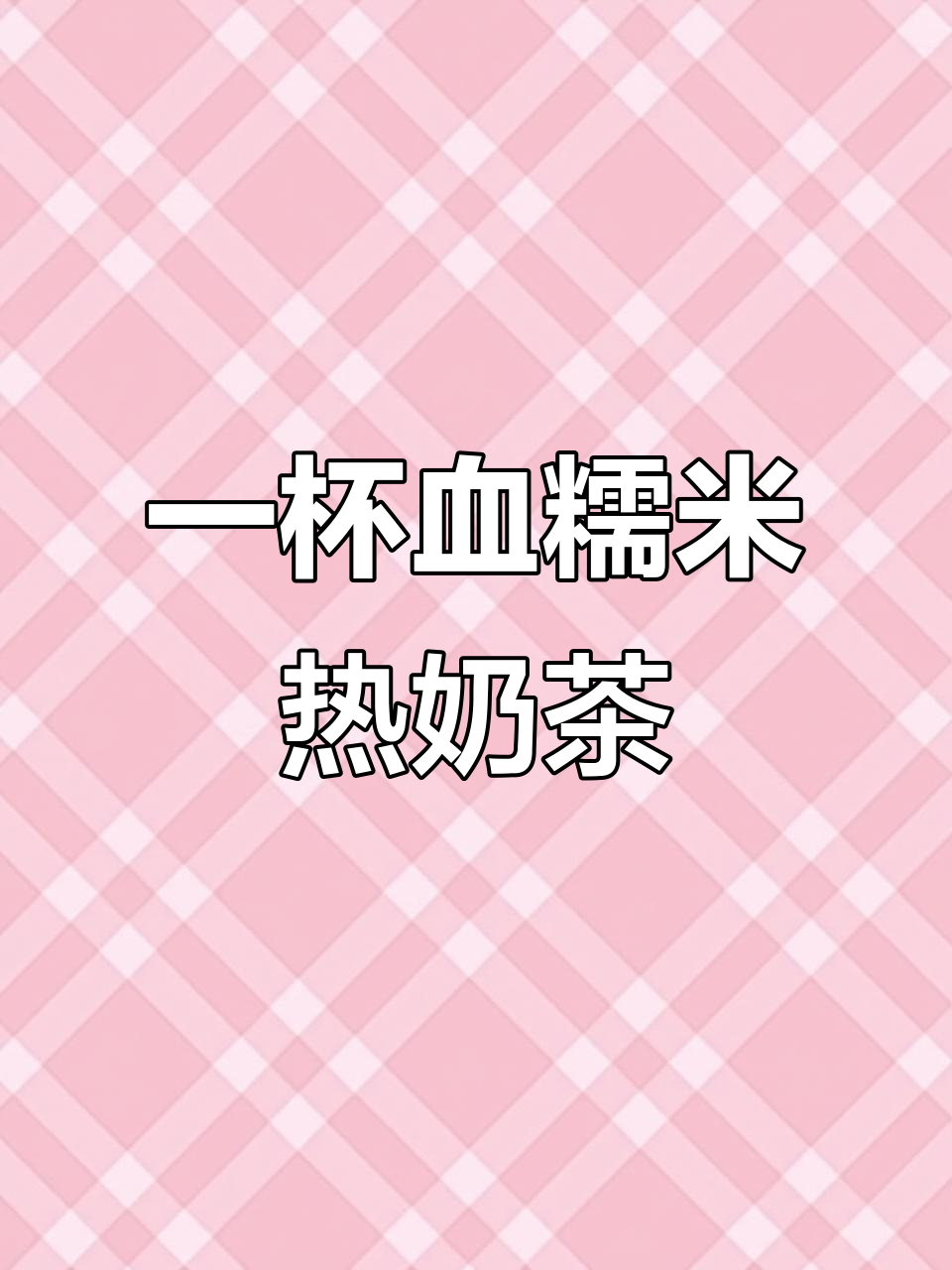 秋冬必备血糯米热奶茶,简单几步搞定美味饮品