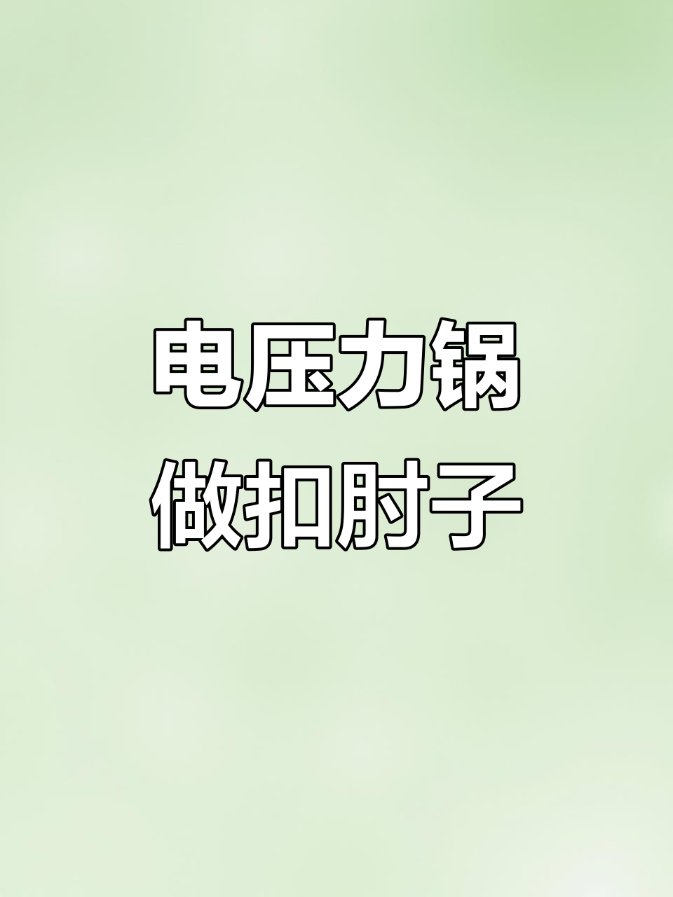 传统扣肘子做法,烤猪毛去腥味,电压力锅炖出美味